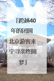 跨越40年的团圆 北京游客来宁寻亲终圆梦